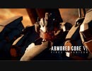 アーマードコア６　初見実況プレイ