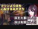マリンが落とし穴に落ちるシーンでマリンより「床」を心配するあずきち【ホロライブ/切り抜き/AZKi/宝鐘マリン】