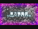 【東方二次創作】東方喪風想 ４章 第９話；天才と天災【幻想入り】