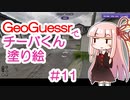 GeoGuessrでチーバくん塗り絵 #11