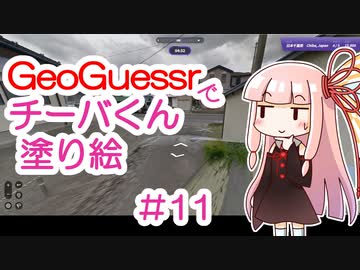 GeoGuessrでチーバくん塗り絵 #11