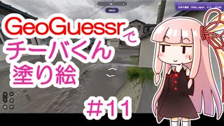 GeoGuessrでチーバくん塗り絵 #11