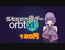 ゆかりさんと往くSteamゲー日誌_1_orbt xl【A.I.VOICE実況】