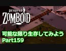 【Project Zomboid】可能な限り生存してみようPart159【ゆっくり実況プレイ】