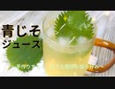 最高の清涼飲料水♪青じそジュース☆