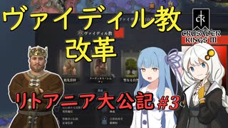 【CK3】リトアニア大公記 #3【VOICEROID実況】