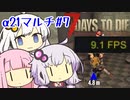 【7_days_to_die α21】α21で楽しくマルチ #7‐バグりまくりな刑務所PC限界突破編‐