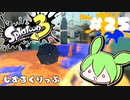 【スプラトゥーン3】浅瀬ちゃぷちゃぷ#25