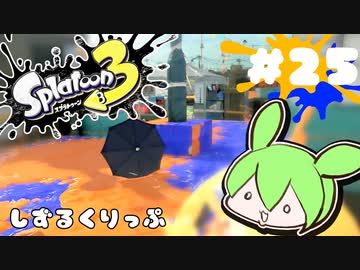 【スプラトゥーン3】浅瀬ちゃぷちゃぷ#25
