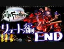 【実況】サガフロンティアで俺が楽しい （リュート編）part.8