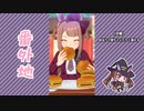 【実況】ウマ娘 プリティーダービー番外地544【極楽往生・ウマ散歩①】