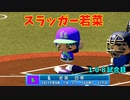 「パワプロ2022」ラブライブで架空ペナント2023シーズン編「eBASEBALLパワフルプロ野球2022」#104