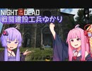 【NOTD】戦闘建設工兵ゆかり12【3,366%】