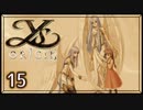 #15【イース・オリジン｜ユニカ】それは遙か700年前に遡る物語【実況プレイ】