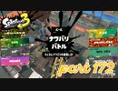 2022秋 Drizzle Seasonカタログレベル100を目指す！！【Splatoon3実況part172】