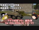 【War Thunder#76 陸戦RB#47】快速高火力装甲車プーマは、RBでも凶悪でした【ゆっくり実況】