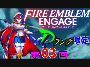 ファイアーエムブレムエンゲージ　店売りDランク限定　第３回