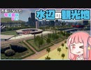 【Cities:Skylines】市長になった琴葉姉妹#25【VOICEROID実況】