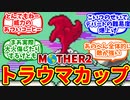 【MOTHER2】キーラカップのトラウマを思い出す僕たちの反応集【反応集】