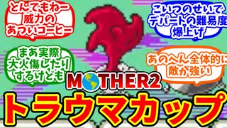 【MOTHER2】キーラカップのトラウマを思い出す僕たちの反応集【反応集】