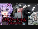 身バレした女性Vtuberが災難すぎるホラーゲーム_中編『パラソーシャル』【VOICEROID実況/結月ゆかり・紲星あかり】