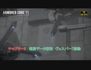 【ネタバレあり】チャプター3 : 観測データ奪取、ヴェスパー7排除  Part 8【アーマードコア6】
