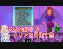 【ドラクエ11S】公式全縛りでクリアを目指す旅#11【ボイロ実況】