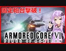 【アーマードコア6】#2 ゆかりんのレイヴン修行【VOICEROID実況】
