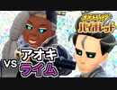 【ポケモンSV】vs アオキ&ライム ～王の凱旋 その3～【ポケットモンスターバイオレット実況 Part33】