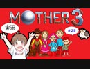 【GBA】【ちびトゲ実況】【♯25マザー３　MOTHER３  】【ゲームボーイアドバンス】【2006年】　ゆっくり実況