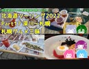 北海道ツーリング2022 Part17～琵琶湖住まいの琴葉姉妹は旅に出たい～【VOICEROID車載】深川～札幌
