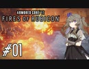 【ARMORED CORE VI】レイヴンひまりのAC6 #01 誰でもできる密航S【VOICEVOX実況】