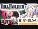 PART7 ドールエクスプローラー VOICEROID実況(ボイスロイド実況)