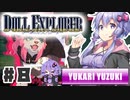 PART8 ドールエクスプローラー VOICEROID実況(ボイスロイド実況)
