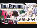 PART9 ドールエクスプローラー VOICEROID実況(ボイスロイド実況)