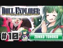 PART10 ドールエクスプローラー VOICEROID実況(ボイスロイド実況)