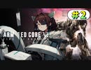 【AC6】東北きりたんはまだ使える #2【VOICEROID実況】【ARMORED CORE VI】