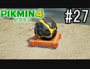 PIKMIN4-ピクミン- 実況プレイ #27
