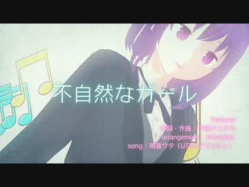 不自然なガール perfume【UTAUカバー（唄音ウタ）】