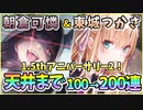 【ヘブバン】1.5周年記念！朝倉可憐＆東城つかさ！天井まで100→200連ガチャ！神引きor爆死？スーツカレンちゃんとスーツつかさっち！【ヘブンバーンズレッド】【ガチャ動画】