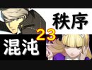 【MUGEN】強ランク前後!!MUGEN大合戦!!!～秩序と混沌の戦い～　part23