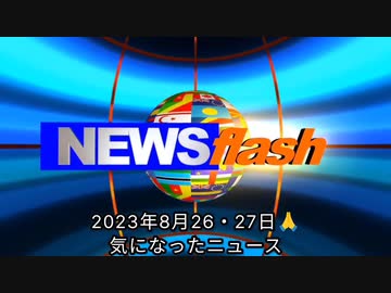 2023年8月26・27日号・気になったニュース●厚労省、コロナワクチンの有効性や安全性の研究「これからする」「あと３年かかる」●尾身分科会長、退任へ ●厚労省が危険を承知でワクチンを打たせ続ける理由