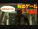 脱出ゲーム　１７日目　【THE　OUTLAST　TRIALS】