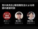 2023年8月26日　新田剛先生と荒川央先生の対談(前半戦)