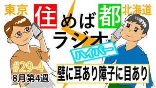 住めば都ラジオはいぱー＃29-4【壁に耳あり障子に目あり】