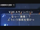 アーマードコア6 ウォルター仕込みの教育？ 【PC版】 【ARMORED CORE VI FIRES OF RUBICON】