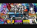 【FGO】復刻 伊吹童子(バーサーカー)PU召喚【ガチャ動画】