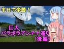 初心者ドライバー葵、走る「巨大パラボラを巡る」後編