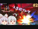 【ゆっくり実況】初心者格ゲーマーのUNIclr Act.2