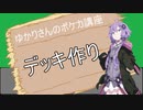ゆかりさんのポケカ講座「デッキ作り講座」